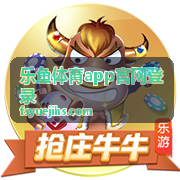 乐鱼体育app官网登录 - 体育赛事平台